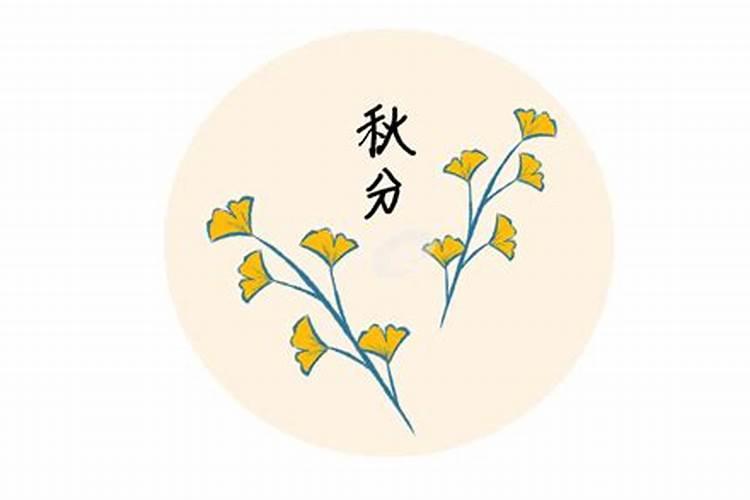 秋分节气的特点和风俗幼儿园