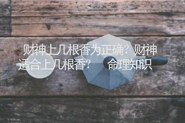 敬财神爷用几根香 上香的规矩和忌讳