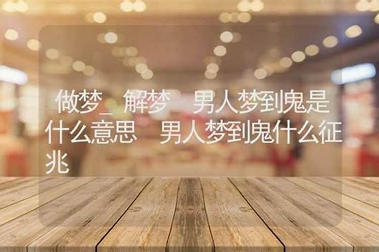 女人梦到男人预兆什么意思