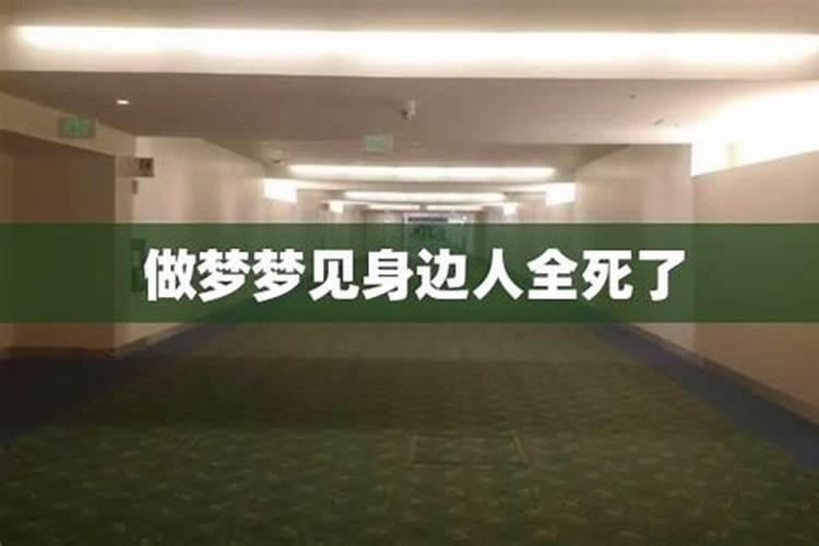 梦见身边死人什么意思？