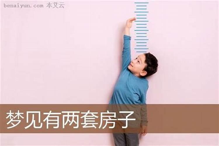 梦见有三套房子的预兆