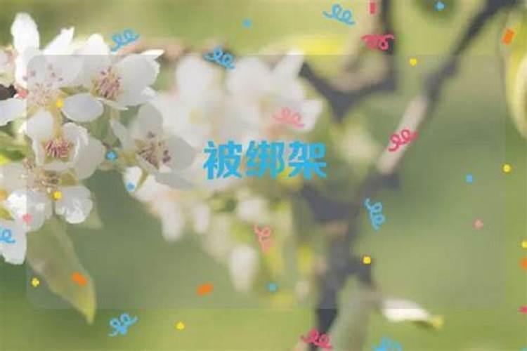 梦见儿子被绑架有什么征兆