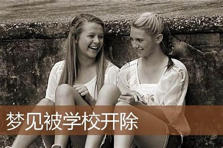 梦见儿子被学校开除了