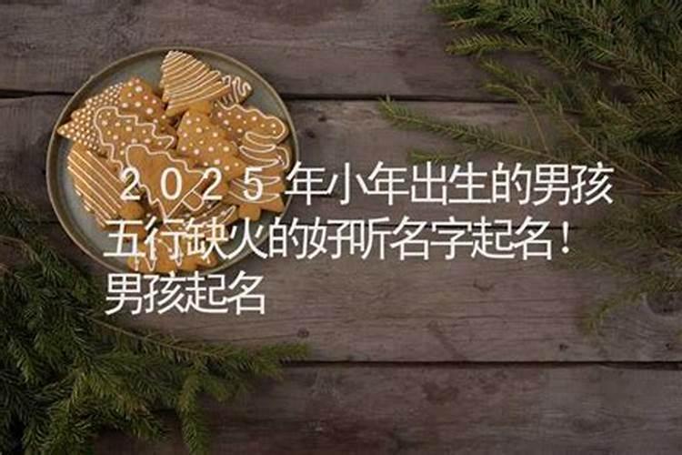 男孩小名好听又有涵养,小年出生的宝宝如何取名？