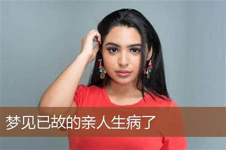梦见死去亲人生病的预兆