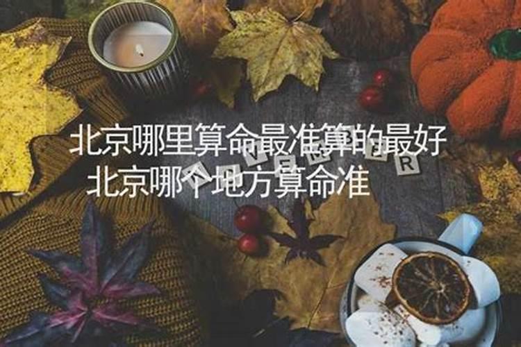 在德州齐河哪里算命最准？(最好靠近县城)