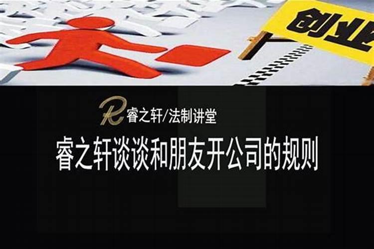 梦到与朋友合资开公司什么意思