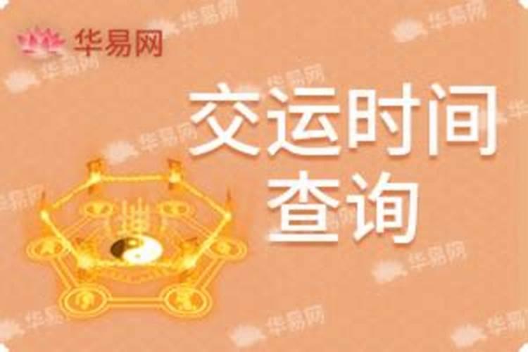 一个人的八字转运标志是什么(从上一个大运到下一个大运)