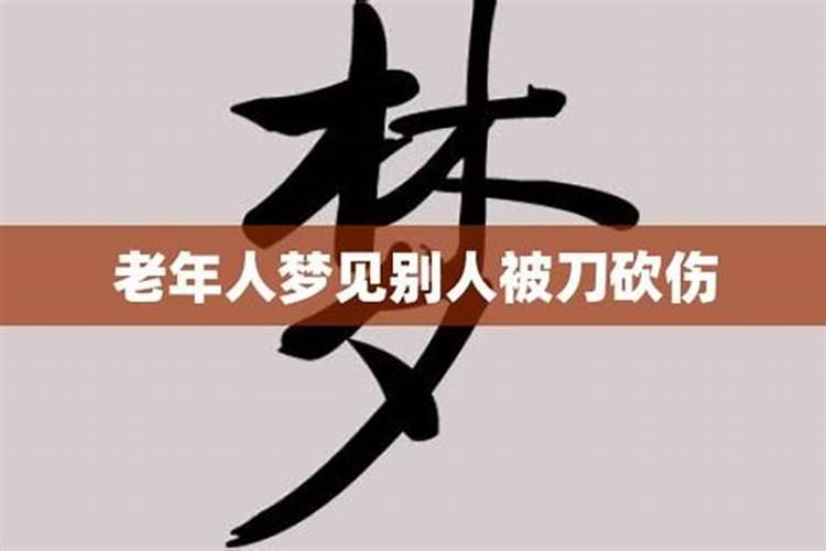 梦见父亲被人砍的预兆