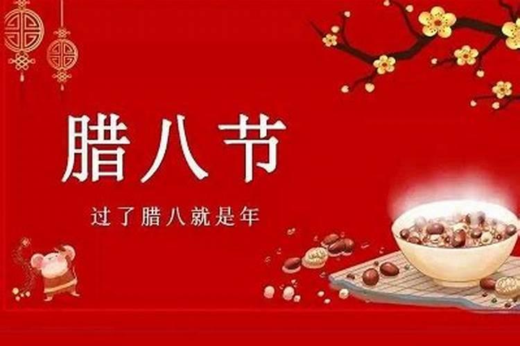 今年腊八节是哪一天