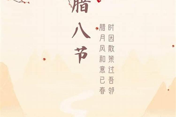 腊月初八是什么日