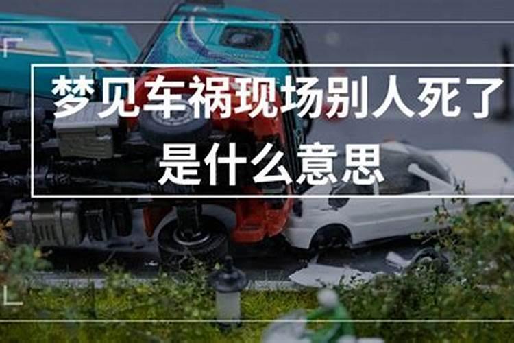 梦见同学车祸死亡的预兆
