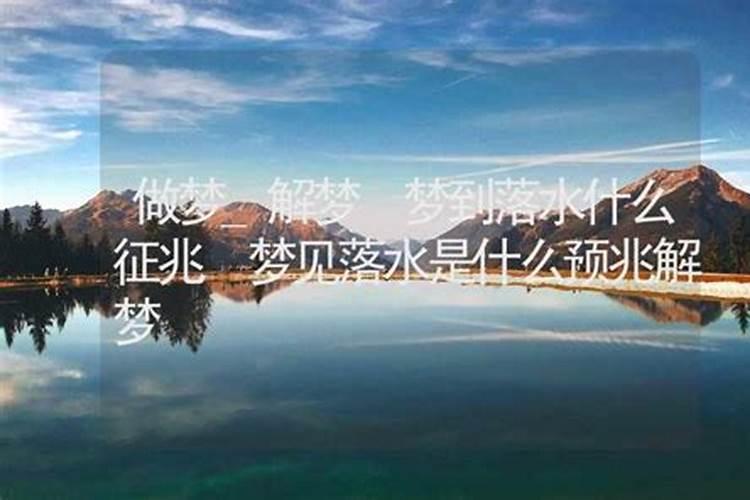 梦见有人落水是什么意思