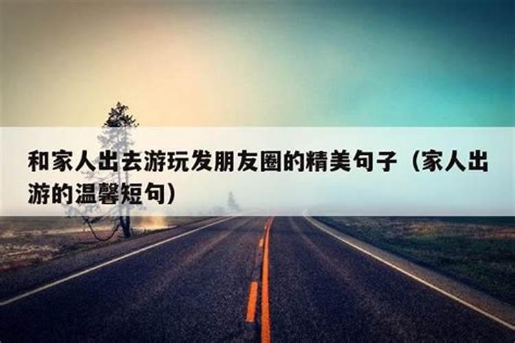 梦见和家人外出游玩的预兆