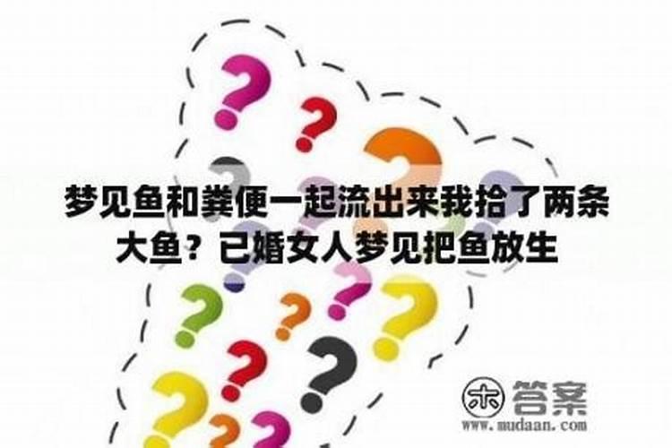 梦见钓到鱼放生的预兆