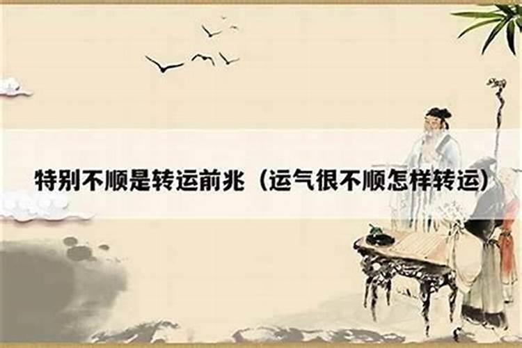 工作运气不好怎么转运最灵