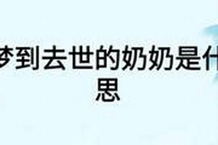 梦见死去的奶奶又死了是什么意思 梦见死去的奶奶又死了的寓意