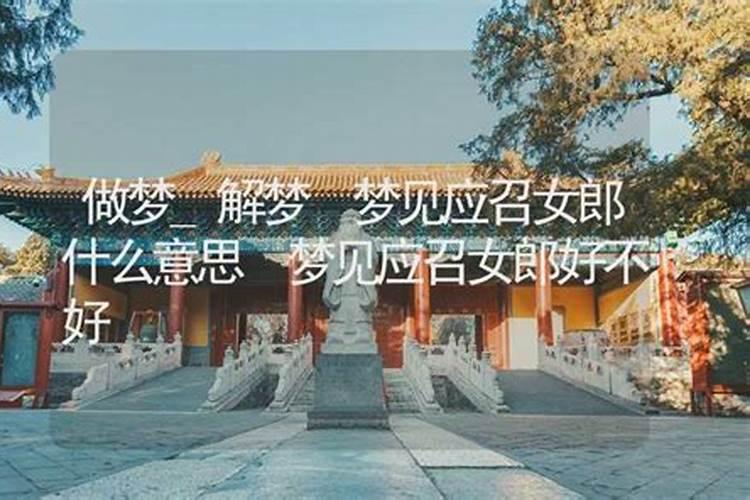 梦见性感女郎的预兆