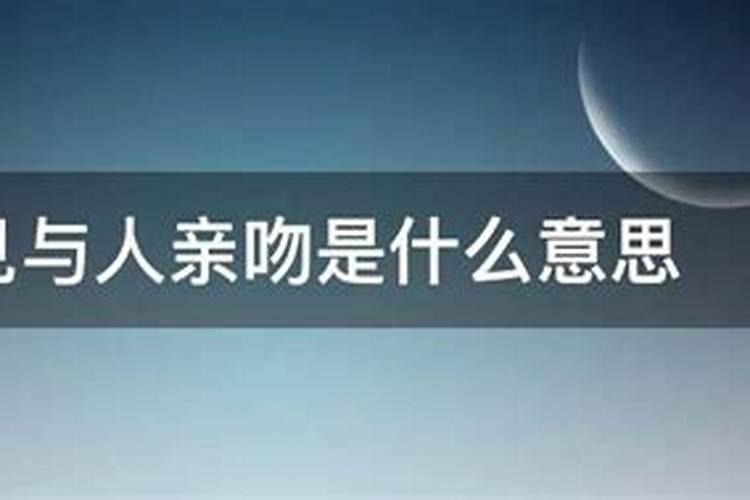 梦见亲吻自己的爱人的预兆