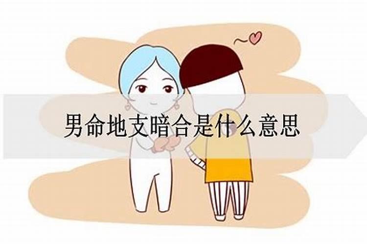 婚姻宫暗合是什么意思 婚姻宫暗合有两种影响？