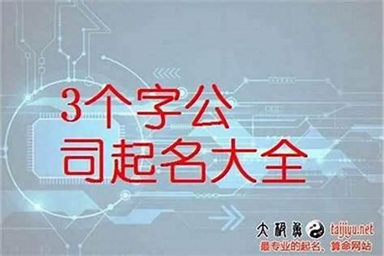装修公司名字大全三个字吉利的企业名称热门
