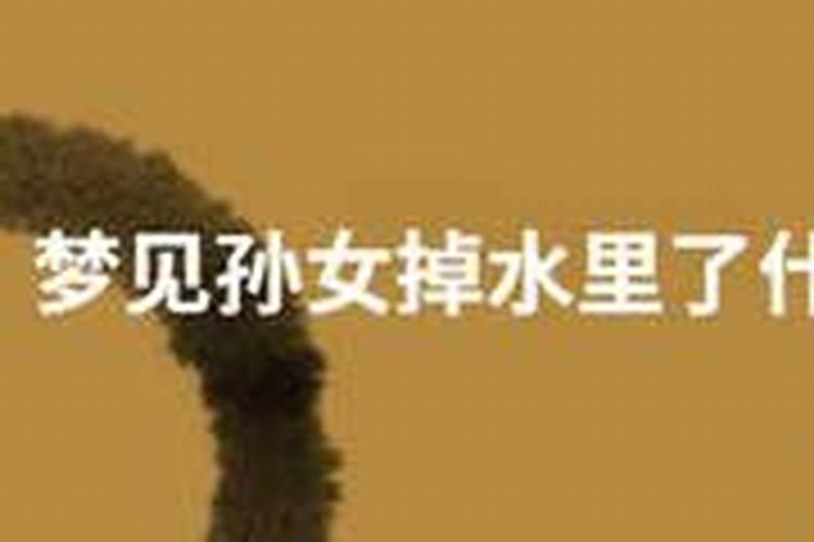 梦见孙女掉水里了是什么意思