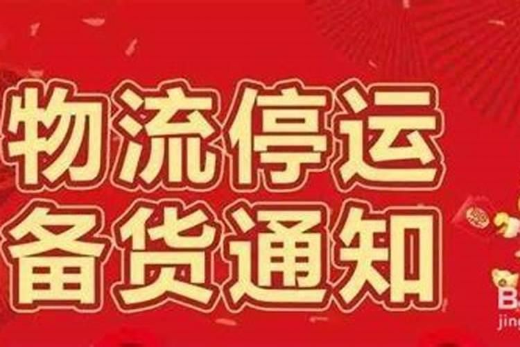 2024年春节快递物流停运时间表 2024春节哪些快递不放假