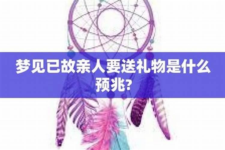 去世的亲人托梦要衣服