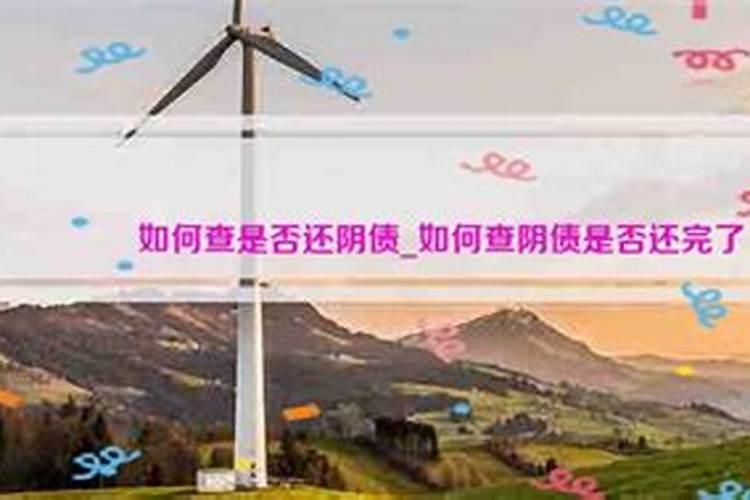 还阴债的法事该找谁做？