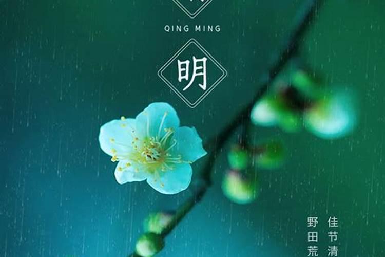 二十四节气清明的来历和风俗