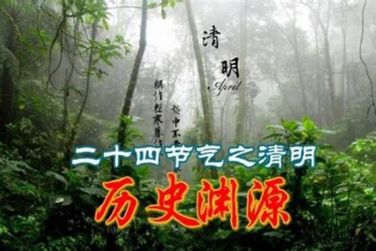 清明节气的来历和风俗二十四节气清明有什么寓意