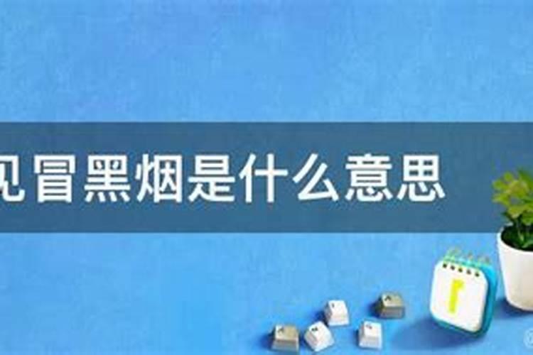 梦见邻居家着火冒出了烟
