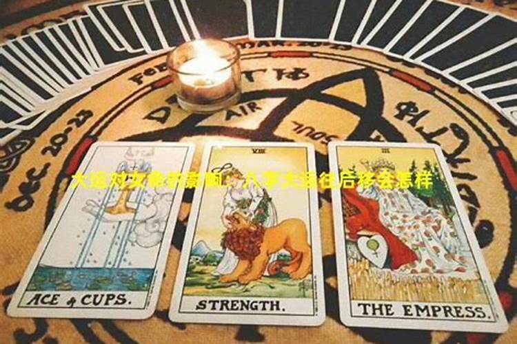 人的一生大运和八字哪个更重要？