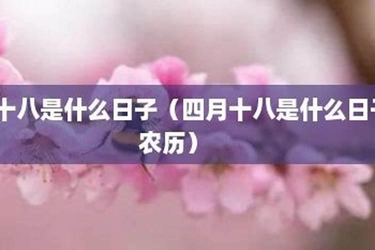 四月十八是观世音菩萨什么日子