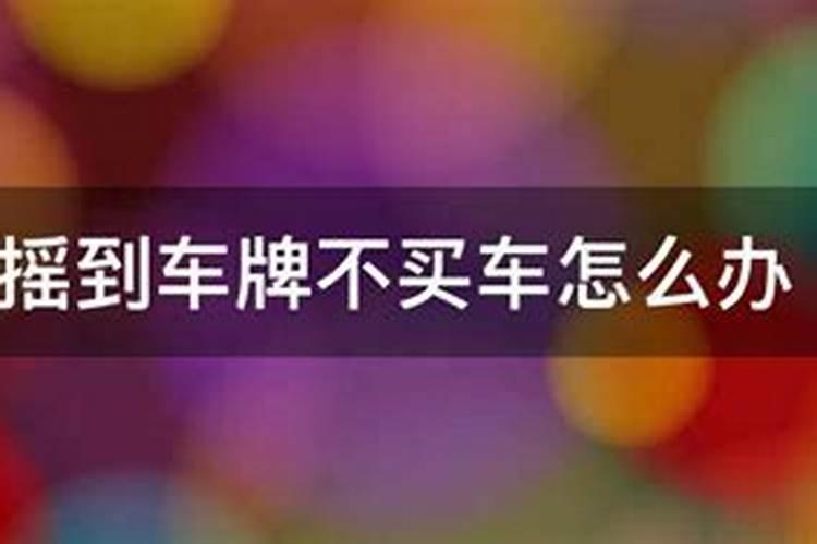 梦到自己买了一辆车什么意思