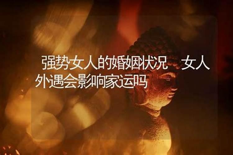 老公有外遇,会影响我们家庭运势嘛!