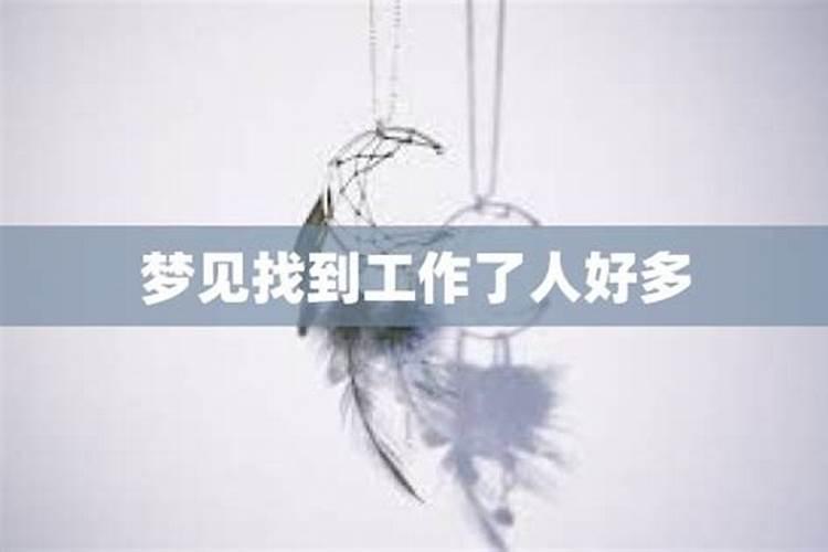梦见找到了新工作的预兆