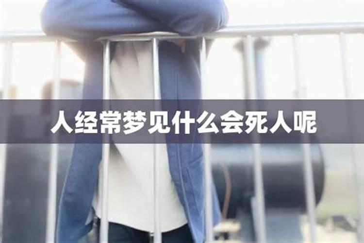 梦到死人 梦到死人有什么征兆