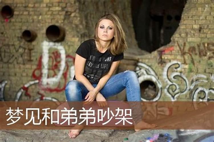 梦见自己和弟弟吵架的预兆