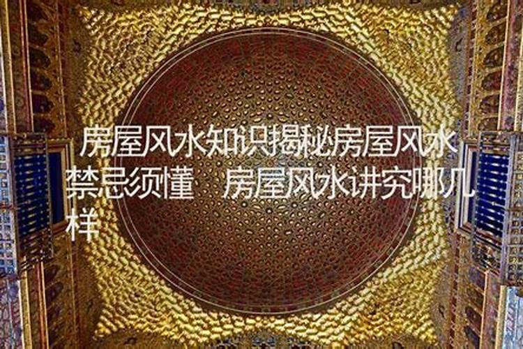 现代住宅风水禁忌与破解方法