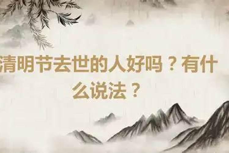 什么人能投胎在清明节出生 什么人能投胎在清明节出生