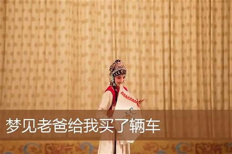 梦见爸爸给我买车了的预兆