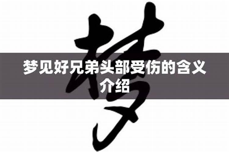 梦见兄弟死的预兆