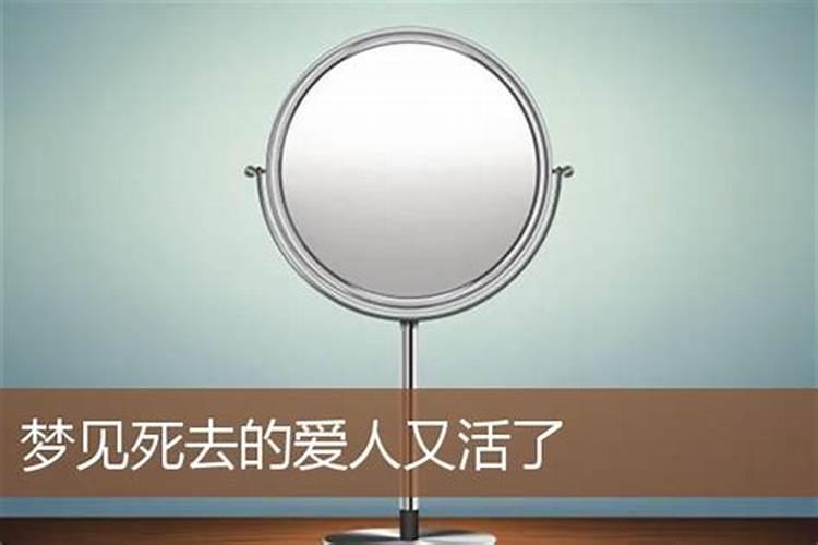 梦到死去的人又活了是什么意思 梦到死去的人又活了的含义