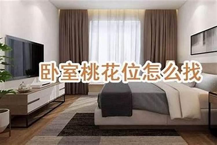 桃花位怎么找