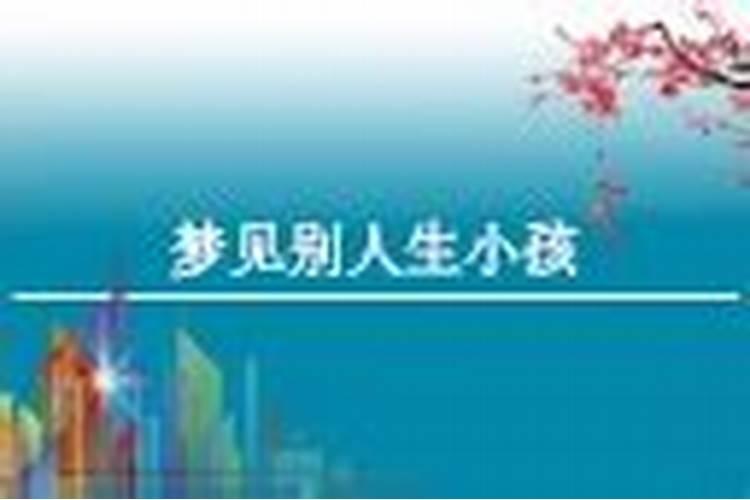 梦见朋友生小孩是什么预兆