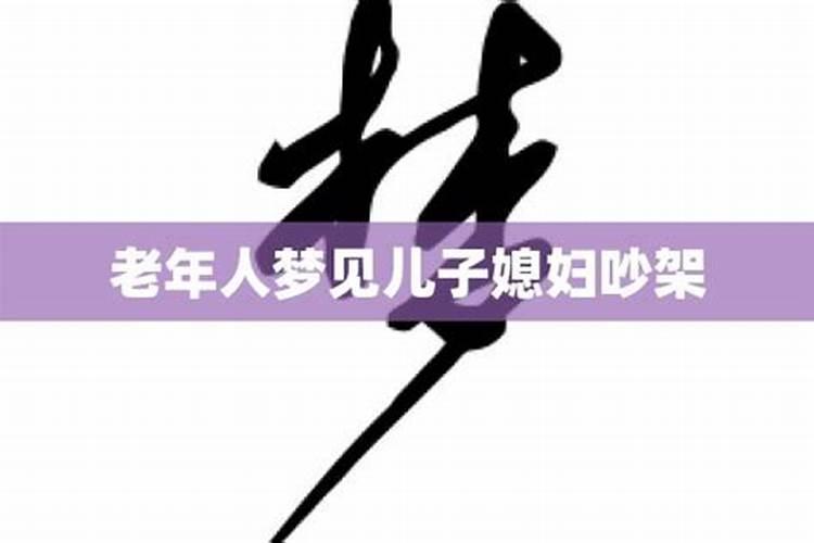 梦见大伯家儿子和儿媳妇又结婚是什么意思
