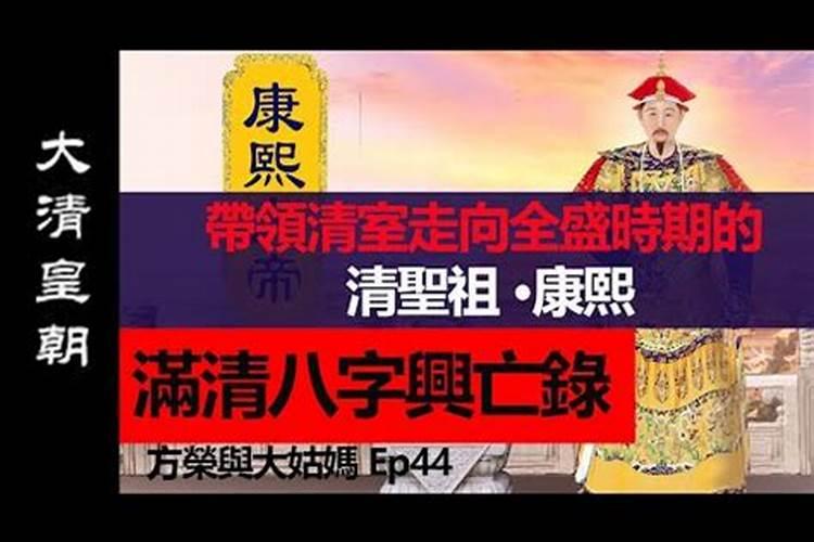 解析康熙皇帝八字