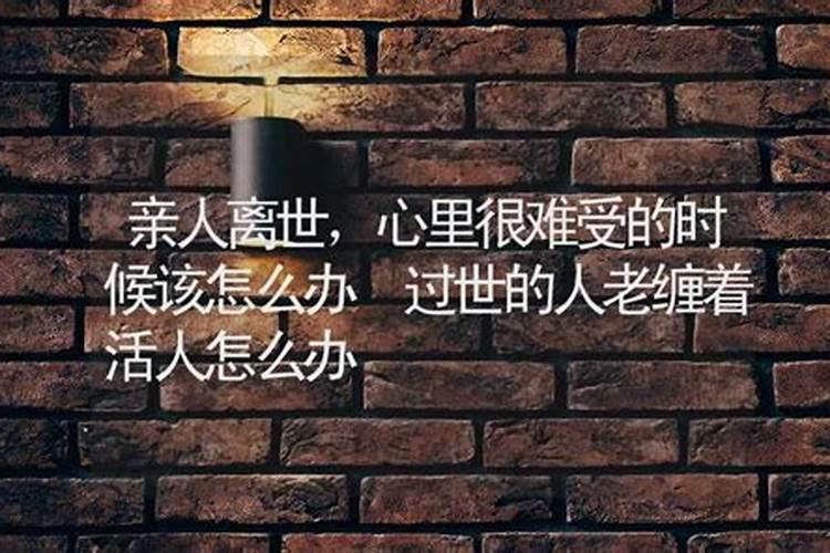 本命年家中有人去世是好是坏 属相年出席葬礼要低调？