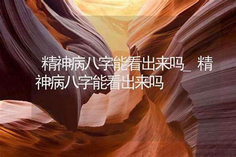 八字算命:什么八字的人容易成精神病？